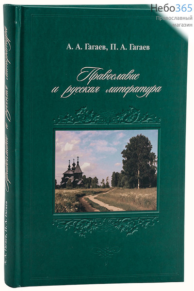  Православие и русская литература. Гагаев А.А., Гагаев П.А., фото 1 
