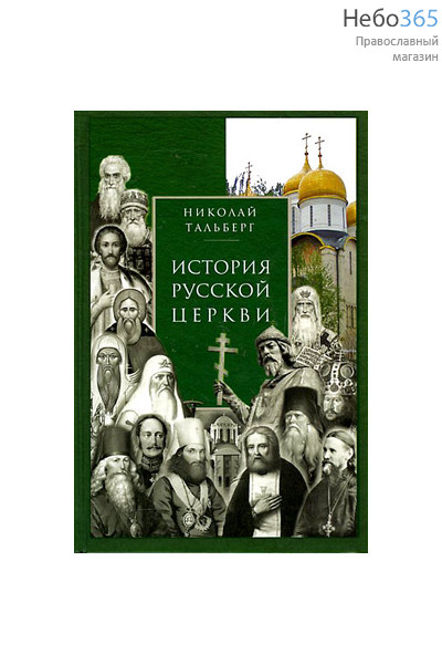  История Русской Церкви. Тальберг Н., фото 1 