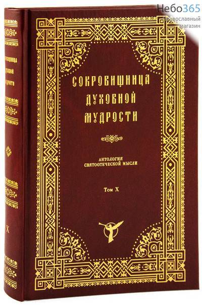  Сокровищница духовной мудрости. Т. 10.  Тв, фото 1 