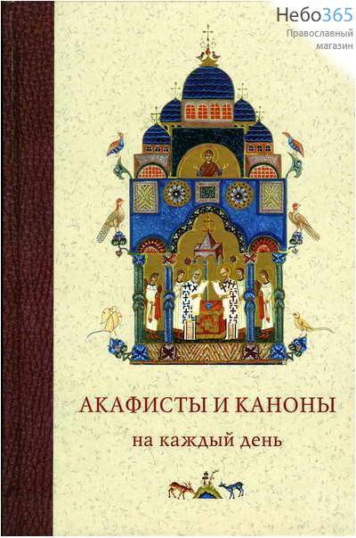  Акафисты и каноны на каждый день., фото 1 