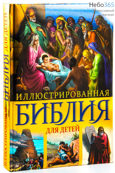  Иллюстрированная Библия для детей.  (Обл. дутая. Б.ф.) Тв, фото 1 