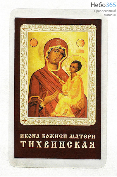  Икона ламинированная 5,5х8,5 см, с молитвой (уп.50 шт) (Гут) икона Божией Матери Тихвинская (с молитвой), фото 1 