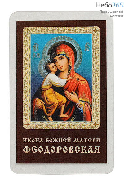  Икона ламинированная 5,5х8,5 см, с молитвой (уп.50 шт) (Гут) икона Божией Матери Феодоровская (с молитвой), фото 1 