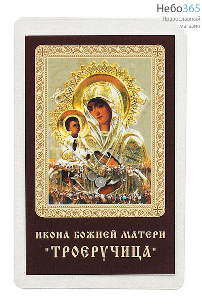  Икона ламинированная 5,5х8,5 см, с молитвой (уп.50 шт) (Гут) икона Божией Матери Троеручица (с молитвой), фото 1 