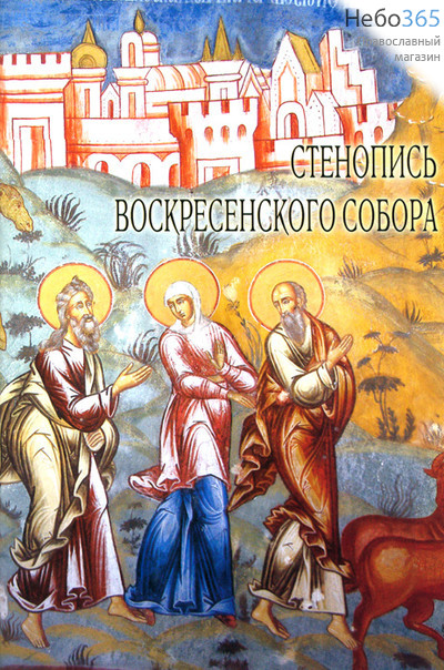  Стенопись Воскресенского собора., фото 1 