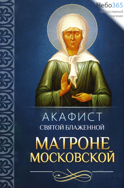  Акафист святой блаженной Матроне Московской, фото 1 