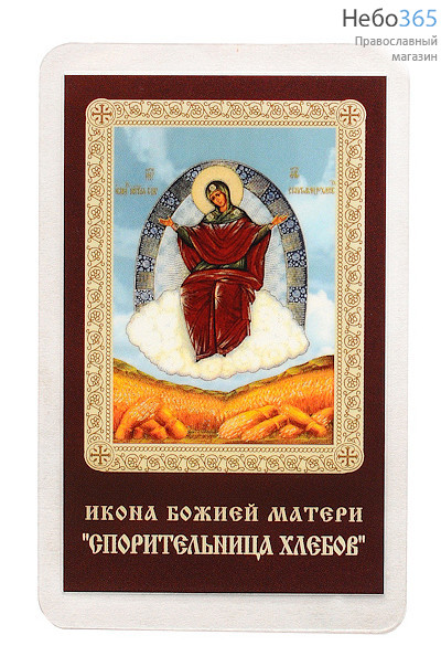  Икона ламинированная 5,5х8,5 см, с молитвой (уп.50 шт) (Гут) икона Божией Матери Спорительница хлебов (с молитвой), фото 1 