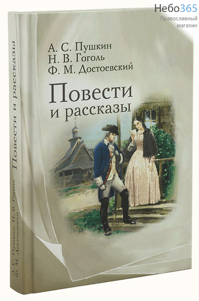  Повести и рассказы. Пушкин А.С., Гоголь Н.В., Достоевский Ф.М, фото 1 