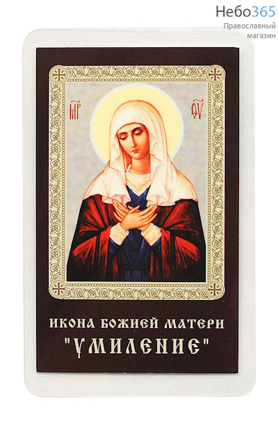  Икона ламинированная 5,5х8,5, с молитвой Божией Матери Умиление, фото 1 