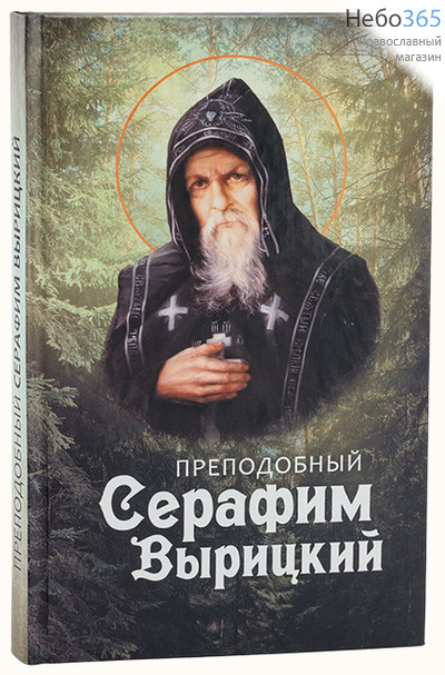  Преподобный Серафим Вырицкий, фото 1 