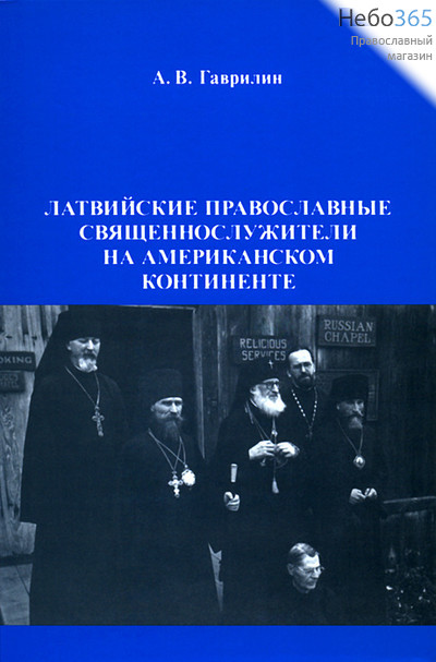  Латвийские православные священнослужители на американском континенте. Гаврилин А.В.  Тв, фото 1 