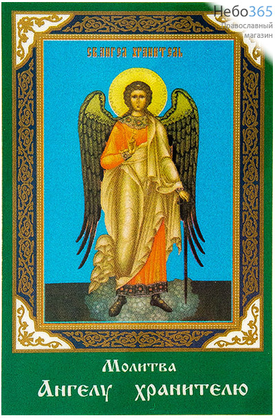  Икона ламинированная  5,5х8,5, с молитвой Ангел Хранитель, фото 1 