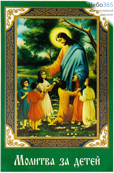  Икона ламинированная (Сав)  5,5х8,5, с молитвой (уп.50 шт.) Благословение детей (молитва за детей), фото 1 