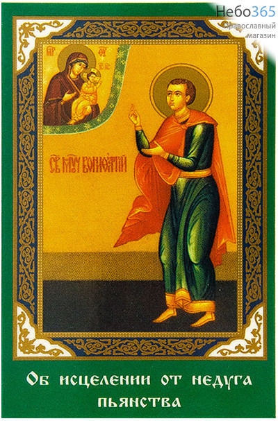 Икона ламинированная  5,5х8,5, с молитвой Вонифатий, мученик, фото 1 