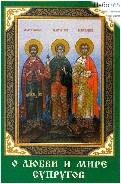  Икона ламинированная  5,5х8,5, с молитвой Гурий, Самон и Авив, мученики, фото 1 