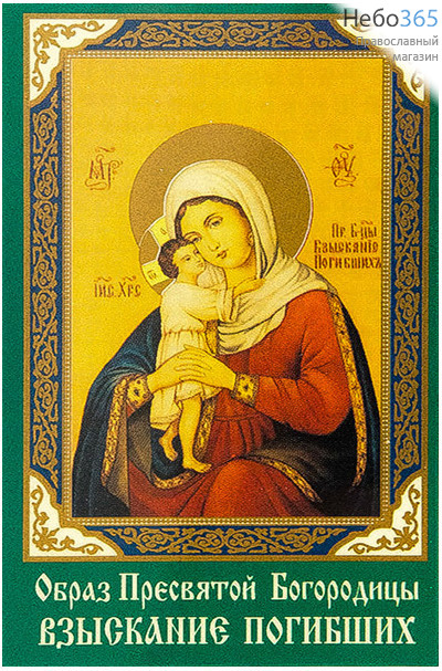  Икона ламинированная  5,5х8,5, с молитвой Божией Матери Взыскание погибших, фото 1 