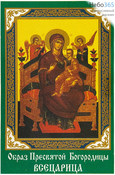  Икона ламинированная 5,5х8,5, с молитвой (уп.50 шт.) Божией Матери Всецарица, фото 1 
