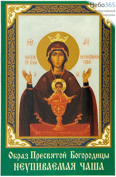  Икона ламинированная  5,5х8,5, с молитвой Божией Матери Неупиваемая Чаша, фото 1 