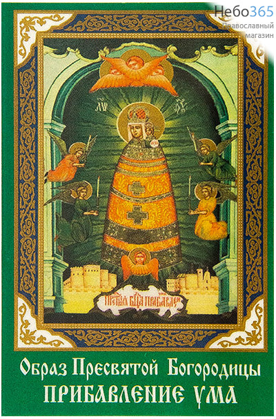  Икона ламинированная  5,5х8,5, с молитвой Божией Матери Прибавление Ума, фото 1 