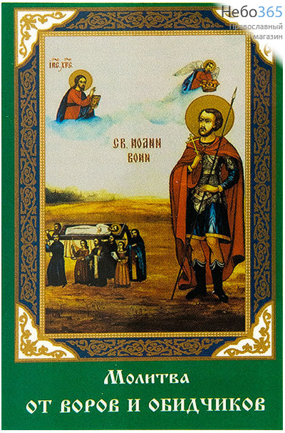  Икона ламинированная  5,5х8,5, с молитвой Иоанн Воин, мученик, фото 1 