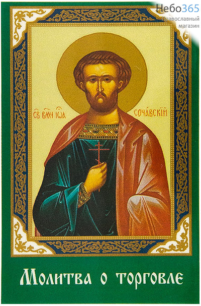  Икона ламинированная  5,5х8,5, с молитвой Иоанн Сочавский, мученик, фото 1 