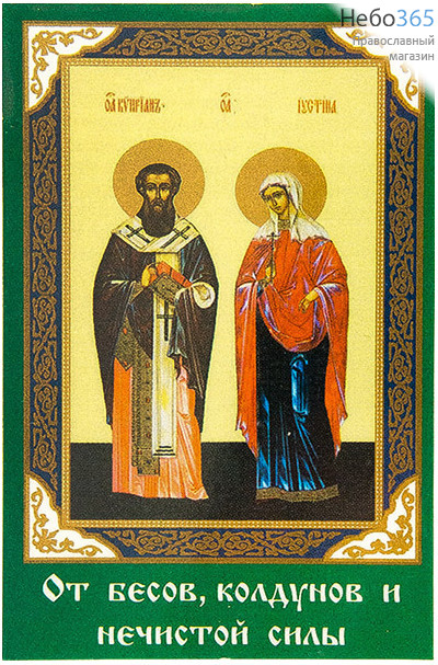  Икона ламинированная  5,5х8,5, с молитвой Киприан, священномученик и Иустина, мученица, фото 1 