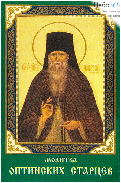  Икона ламинированная  5,5х8,5, с молитвой Молитва Оптинских старцев, фото 1 