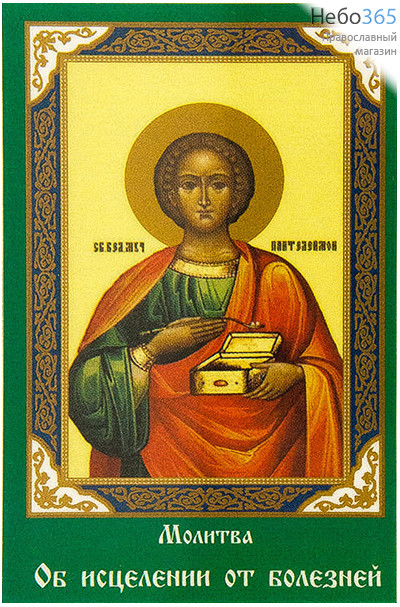  Икона ламинированная  5,5х8,5, с молитвой Пантлеимон, великомученик, фото 1 