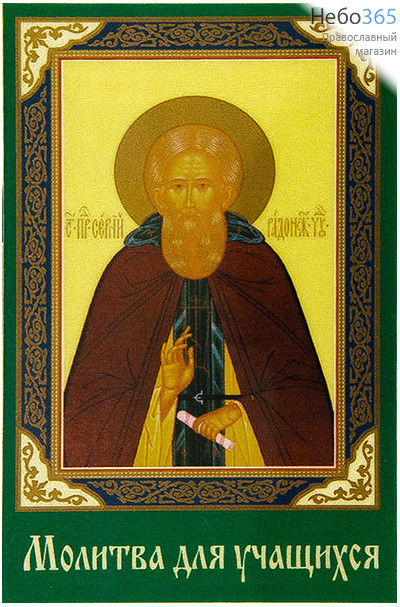  Икона ламинированная  5,5х8,5, с молитвой Сергий Радонежский, преподобный, фото 1 