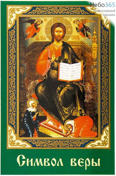  Икона ламинированная 5,5х8,5, с молитвой (уп.50 шт.) Господь Вседержитель на троне (Символ веры), фото 1 