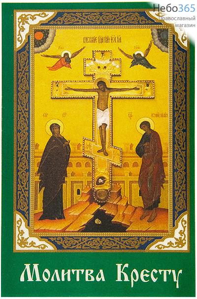  Икона ламинированная  5,5х8,5, с молитвой Распятие, фото 1 