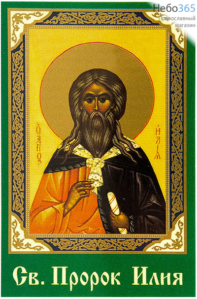  Икона ламинированная  5,5х8,5, с молитвой Илия, пророк, фото 1 