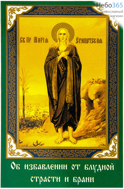  Икона ламинированная  5,5х8,5, с молитвой Мария Египетская, преподобная, фото 1 