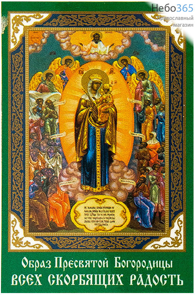  Икона ламинированная  5,5х8,5, с молитвой Божией Матери Всех скорбящих радость, фото 1 