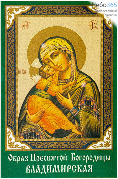  Икона ламинированная (Сав)  5,5х8,5, с молитвой (уп.50 шт.) Божией Матери Владимирская, фото 1 