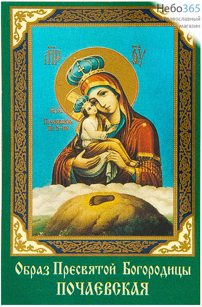  Икона ламинированная  5,5х8,5, с молитвой Божией Матери Почаевская, фото 1 