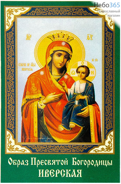  Икона ламинированная  5,5х8,5, с молитвой Божией Матери Иверская, фото 1 