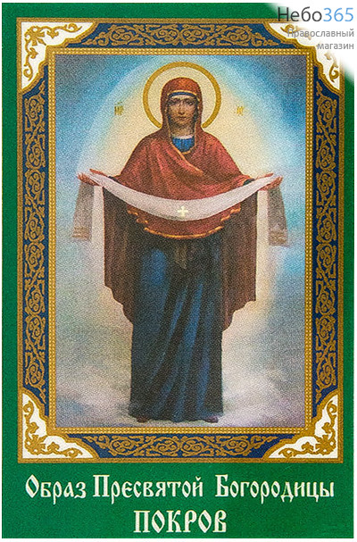  Икона ламинированная (Сав)  5,5х8,5, с молитвой (уп.50 шт.) Божией Матери Покров, фото 1 