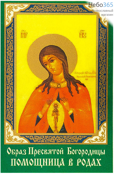  Икона ламинированная  5,5х8,5, с молитвой Божией Матери Помошница в родах, фото 1 