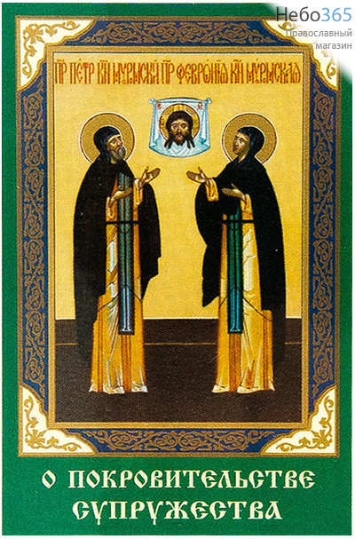  Икона ламинированная  5,5х8,5, с молитвой Петр и Феврония, благоверные князь и княгиня, фото 1 