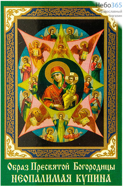  Икона ламинированная (Сав)  5,5х8,5, с молитвой (уп.50 шт.) Божией Матери Неопалимая Купина, фото 1 