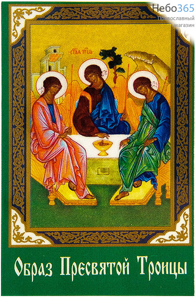  Икона ламинированная 5,5х8,5, с молитвой (уп.50 шт.) Святая Троица, фото 1 