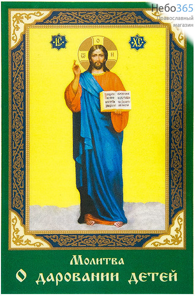  Икона ламинированная  5,5х8,5, с молитвой Господь Вседержитель, фото 1 