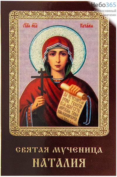  Икона ламинированная 5,5х8,5 см, с молитвой (уп.50 шт) (Гут) Наталия, мученица (с молитвой), фото 1 