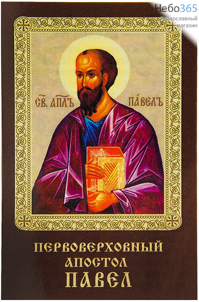 Икона ламинированная 5,5х8,5, с молитвой Павел, апостол, фото 1 