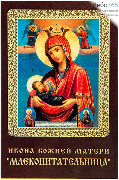  Икона ламинированная 5,5х8,5 см, с молитвой (уп.50 шт) (Гут) икона Божией Матери Млекопитательница (с молитвой), фото 1 