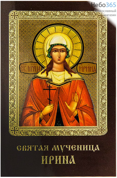  Икона ламинированная 5,5х8,5, с молитвой Ирина, великомученица, фото 1 