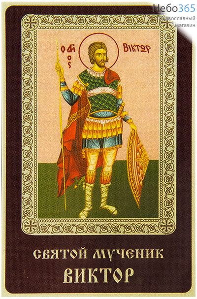  Икона ламинированная 5,5х8,5 см, с молитвой (уп.50 шт) (Гут) Виктор, мученик (с тропарем и кондаком), фото 1 