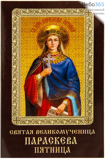  Икона ламинированная 5,5х8,5, с молитвой Параскева Пятница, великомученица, фото 1 