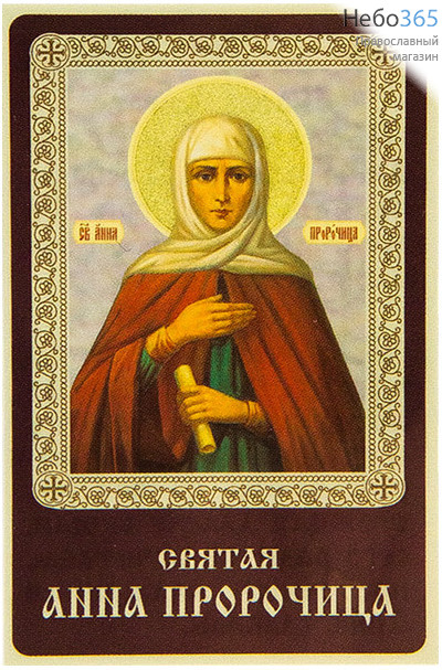  Икона ламинированная 5,5х8,5, с молитвой Анна пророчица, праведная, фото 1 
